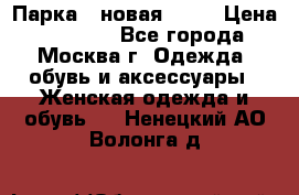 Парка , новая , 44 › Цена ­ 18 000 - Все города, Москва г. Одежда, обувь и аксессуары » Женская одежда и обувь   . Ненецкий АО,Волонга д.